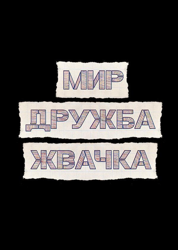 Мир! Дружба! Жвачка! 3 сезон все 1 сезон подряд смотреть онлайн